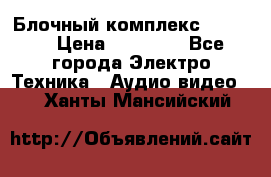 Блочный комплекс Pioneer › Цена ­ 16 999 - Все города Электро-Техника » Аудио-видео   . Ханты-Мансийский